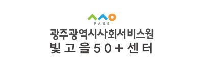 광주 빛고을50+센터